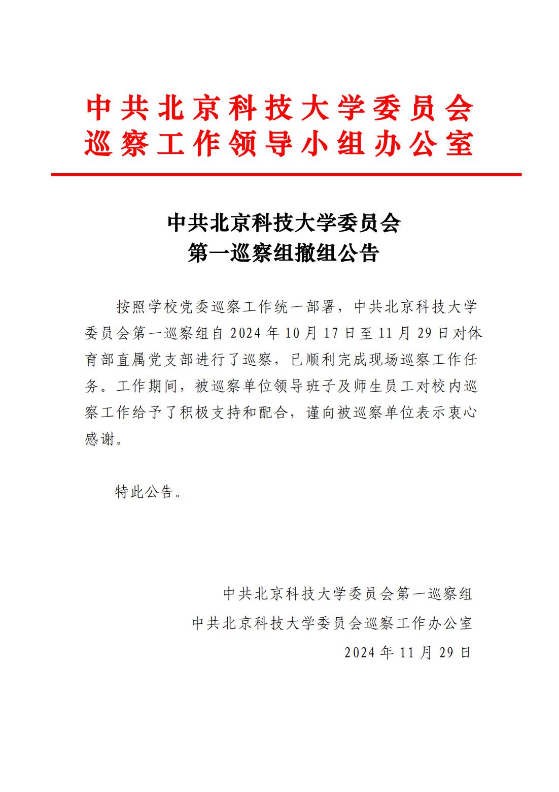 1中共北京科技大学委员会第一巡察组撤组公告-体育部直属党支部_00.jpg